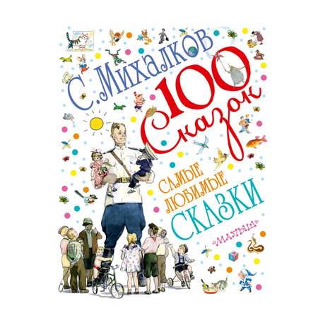 Книга АСТ Самые любимые сказки