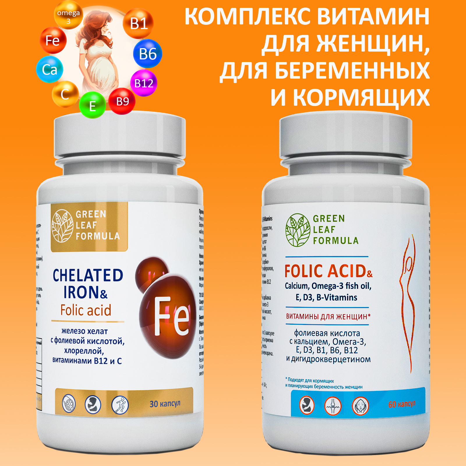 Набор Green Leaf Formula Железо витамины и Фолиевая кислота для беременных и кормящих женщин 90 капсул - фото 1