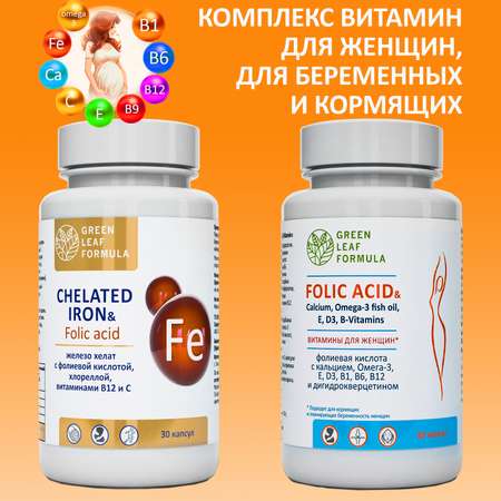 Набор Green Leaf Formula Железо витамины и Фолиевая кислота для беременных и кормящих женщин 90 капсул