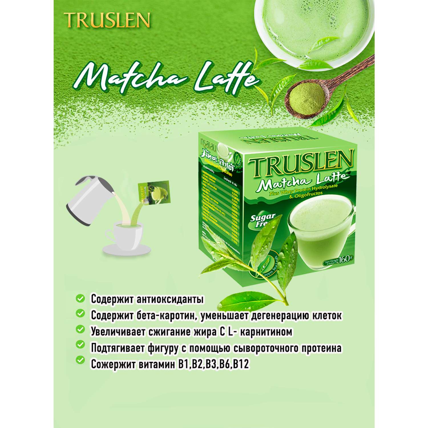 Матча Латте для Контроля веса Truslen Чай Без сахара 2 Упаковки - фото 4