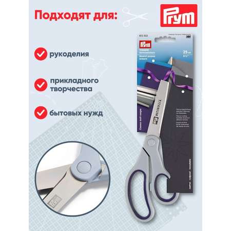 Ножницы Prym пoртновские Титаниум стальные с титановым напылением для творчества 25 см 610553