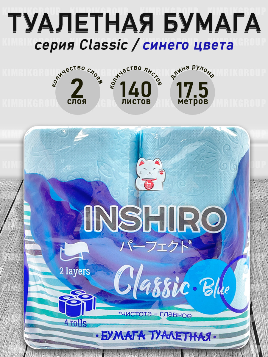 Туалетная бумага Inshiro Цветная Classic Blue 2 слоя 4 рулона - фото 2