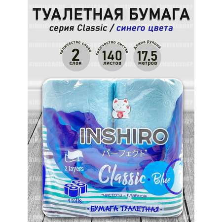 Туалетная бумага Inshiro Цветная Classic Blue 2 слоя 4 рулона