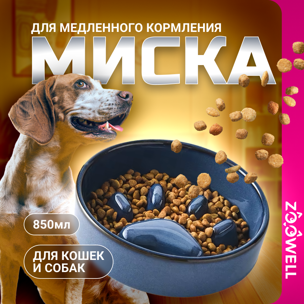 Миска для животных ZDK ZooWell Aura 850 мл. Для медленного кормления, синяя - фото 1