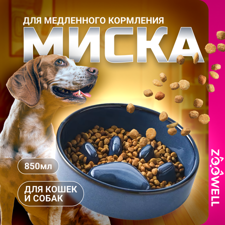 Миска для животных ZDK ZooWell Aura 850 мл. Для медленного кормления, синяя