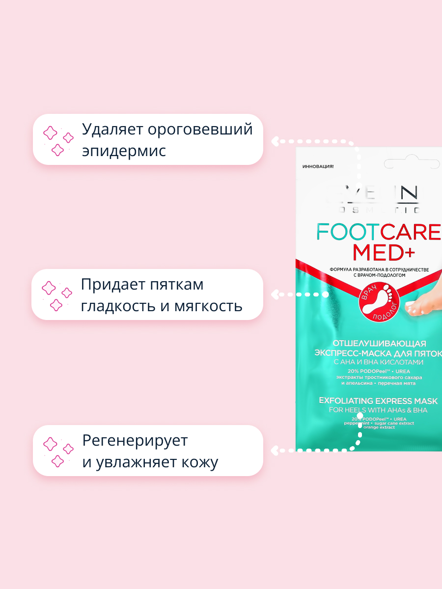 Маска для пяток EVELINE Footcare Med+ с AHA и BHA кислотами отшелушивающая 1 пара - фото 3