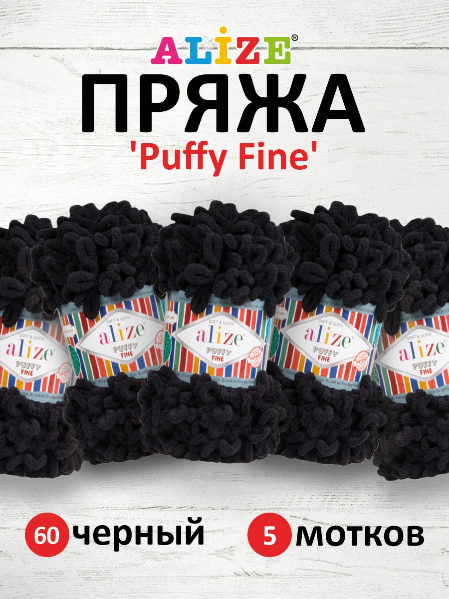 Пряжа для вязания Alize puffy fine 100 г 14.5 м микрополиэстер фантазийная мягкая 60 черный 5 мотков - фото 1