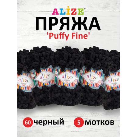 Пряжа для вязания Alize puffy fine 100 г 14.5 м микрополиэстер фантазийная мягкая 60 черный 5 мотков