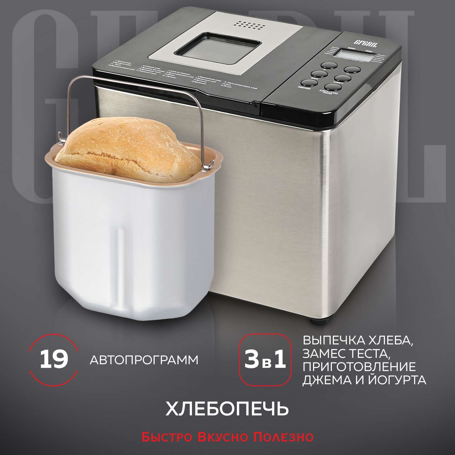 Хлебопечь GFGRIL GFB-3000 3 в 1 выпечка хлеба замес теста приготовление йогурта - фото 1