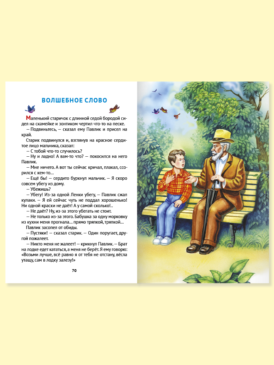 Книга Проф-Пресс внеклассное чтение. В.Осеева Волшебное слово 96 стр.  купить по цене 299 ₽ в интернет-магазине Детский мир