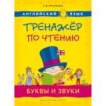 Книга Титул Тренажер по чтению. Буквы и звуки. QR код. Английский язык