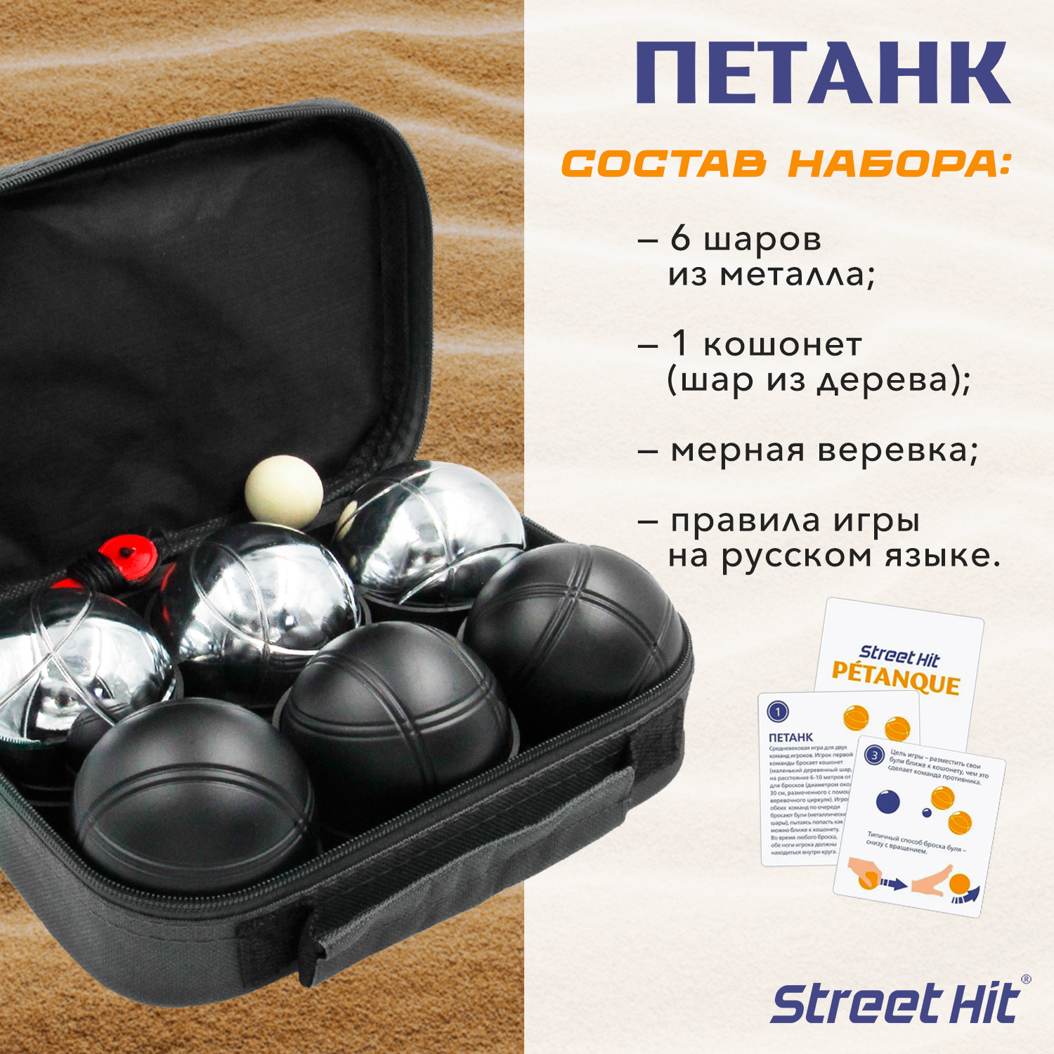 Набор для игры Street Hit Петанк Бочче 6 шаров стальной черный купить по  цене 2079 ₽ в интернет-магазине Детский мир