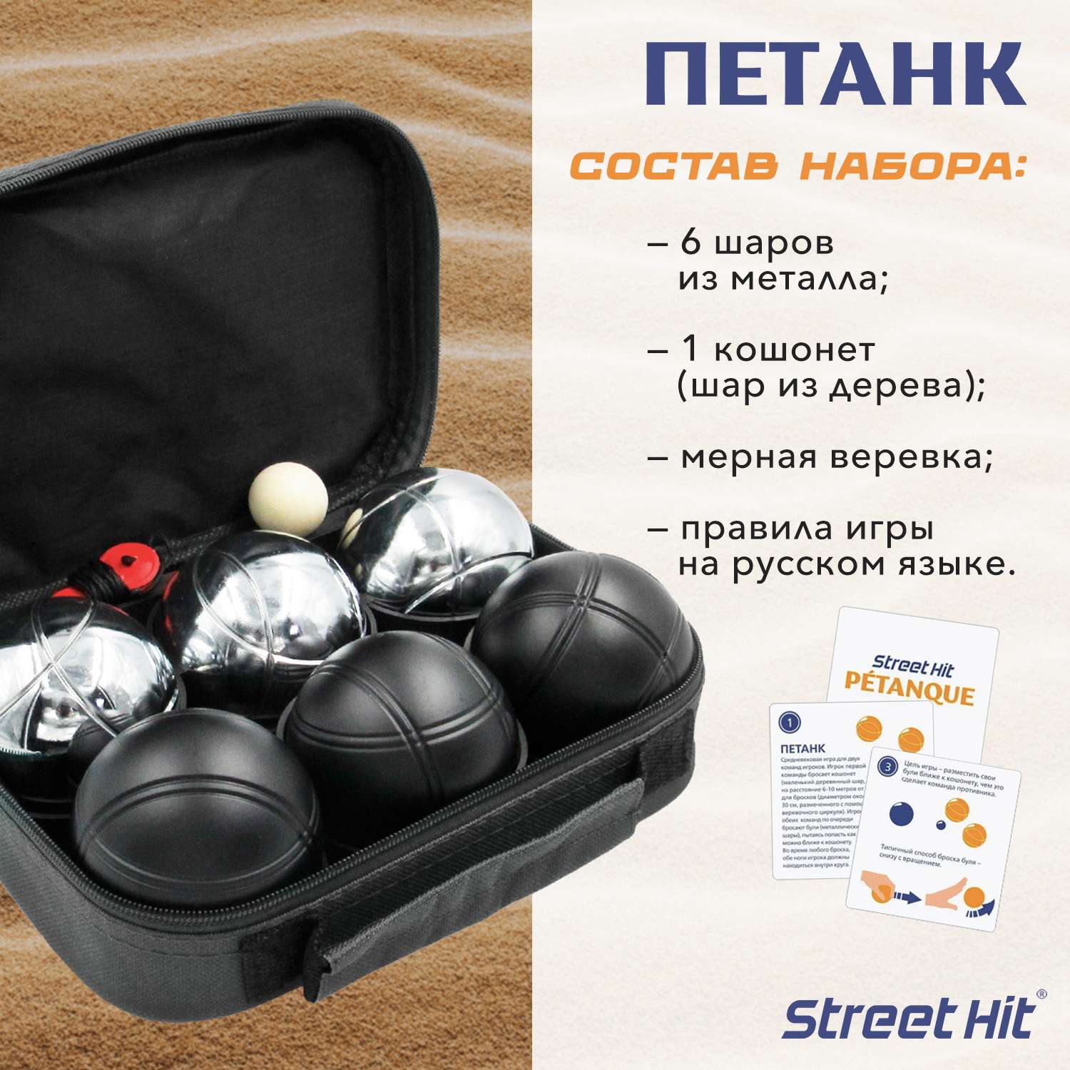 Набор для игры Street Hit Петанк Бочче 6 шаров стальной черный - фото 2