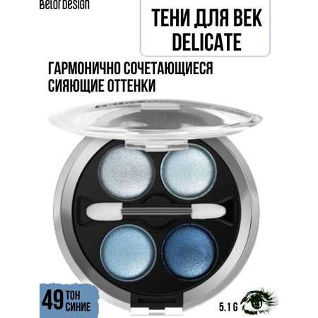 Тени для век Belor Design 4-х цветные Delicate тон 49