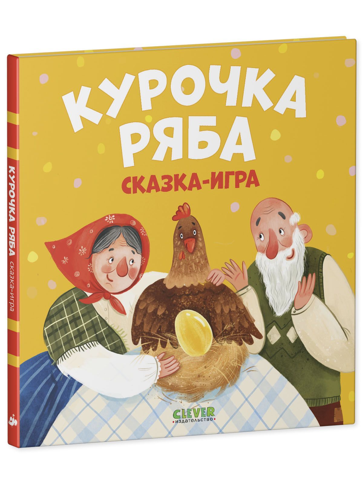 Книга Clever Издательство Любимые сказки. Курочка Ряба. Сказка-игра