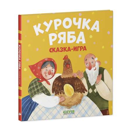 Книга Clever Издательство Любимые сказки. Курочка Ряба. Сказка-игра