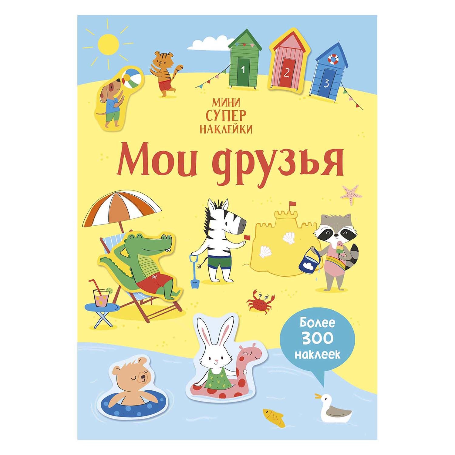 Книга Махаон Мои друзья Супернаклейки мини - фото 1