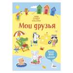 Книга Махаон Мои друзья Супернаклейки мини