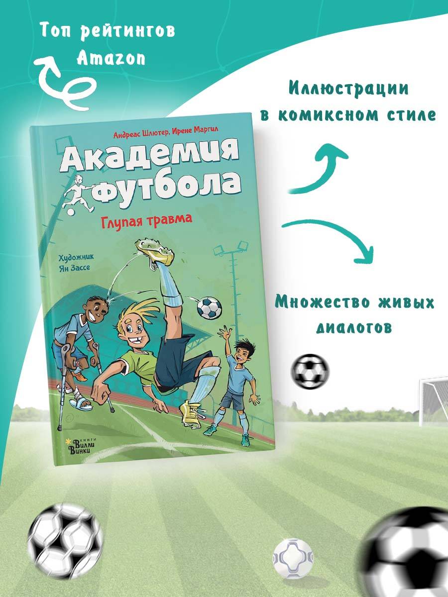 Книга АСТ Академия футбола Глупая травма - фото 1