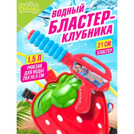 Игрушка водный пистолет Bebelot Бластер-клубника 26 см ранец-баллон