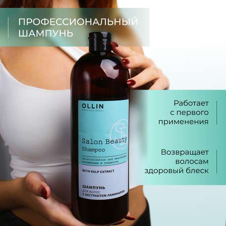 Шампунь для волос Ollin с экстрактом ламинарии Salon beauty