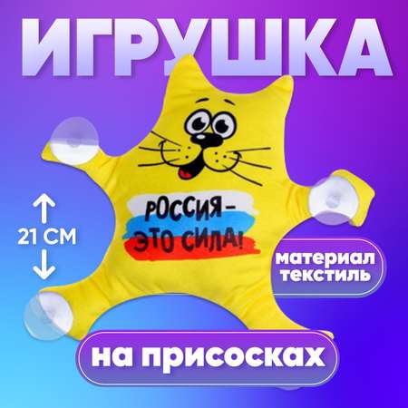 Автоигрушка Sima-Land «Россия-это сила!» кот на присосках