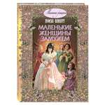 Книга Издательство Энас-книга Маленькие женщины замужем Пповесть