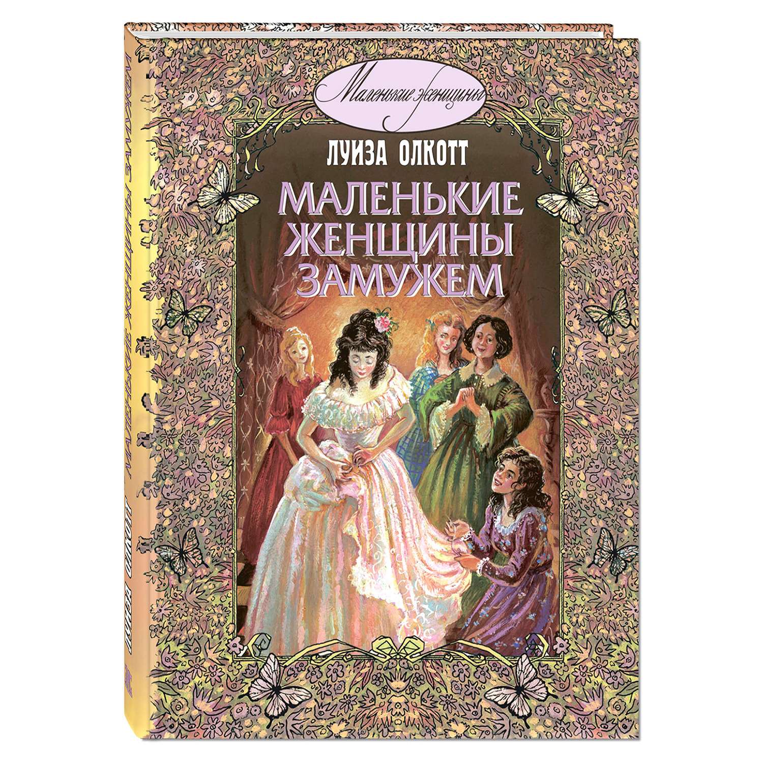 Книга Издательство Энас-книга Маленькие женщины замужем Пповесть купить по  цене 460 ₽ в интернет-магазине Детский мир