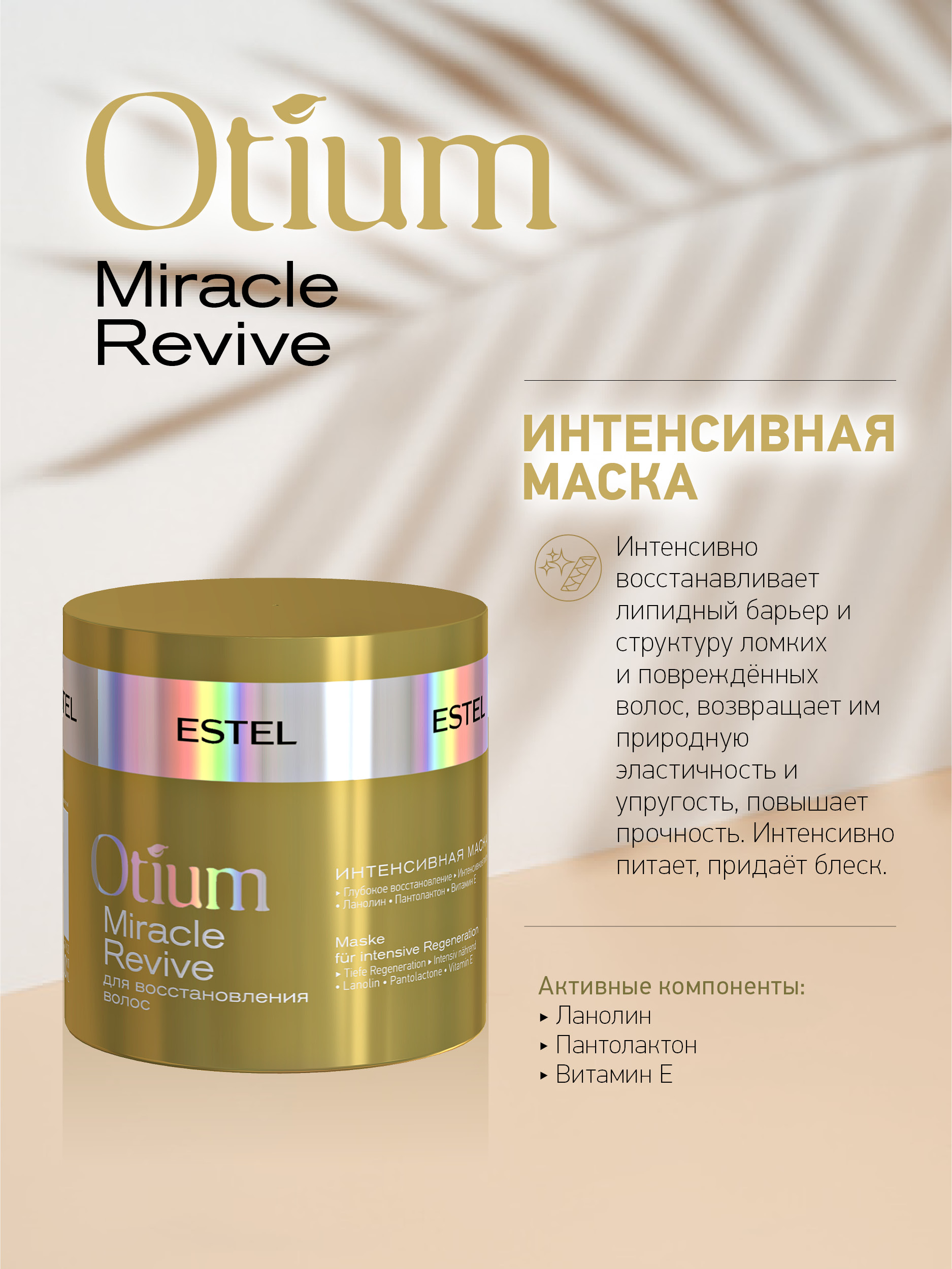 Estel OTIUM MIRACLE REVIVE Интенсивная маска для восстановления волос, 300 мл.