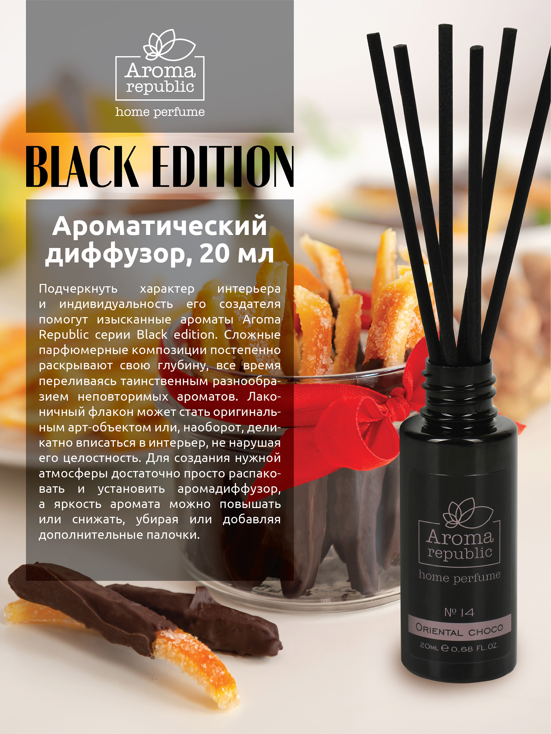 Ароматический диффузор Aroma Republic №14 Oriental choco 20 мл - фото 2