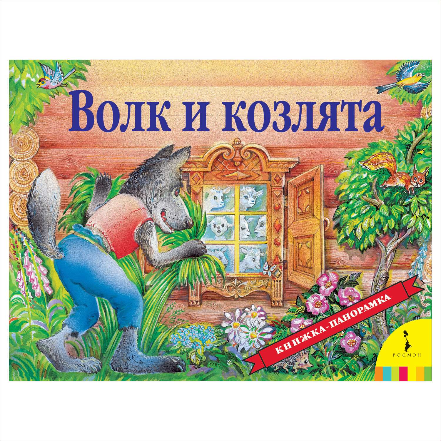 Книга Росмэн Волк и козлята Панорамка - фото 1