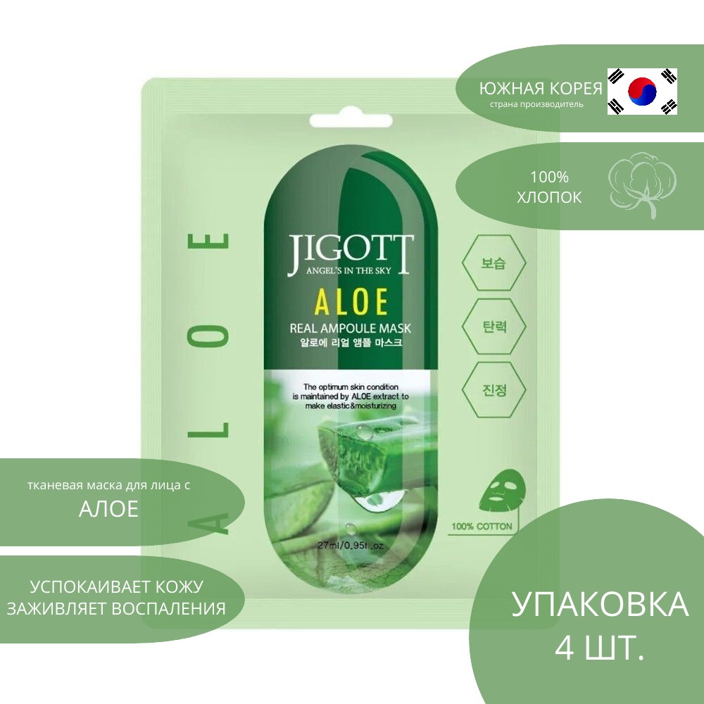 Набор тканевых масок для лица Jigott ALOE REAL AMPOULE MASK - фото 2