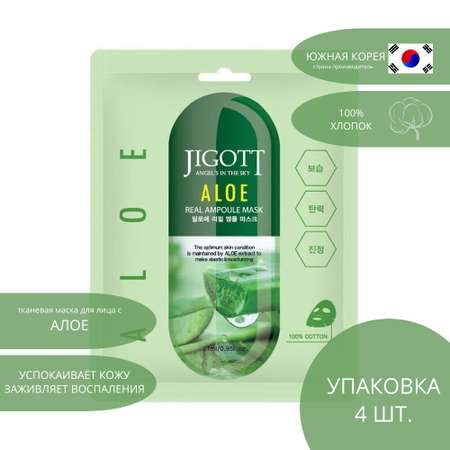 Набор тканевых масок для лица Jigott ALOE REAL AMPOULE MASK