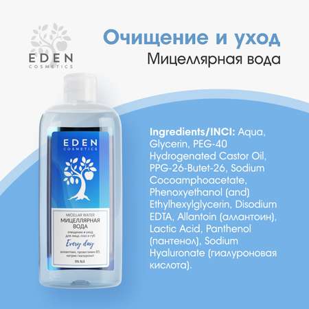 Мицелярная вода EDEN для снятия макияжа для всех типов кожи 250мл