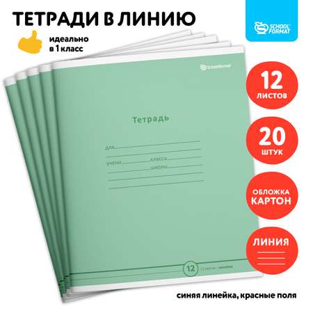 Тетрадь SCHOOLFORMAT 12 листов в линию набор 20 штук