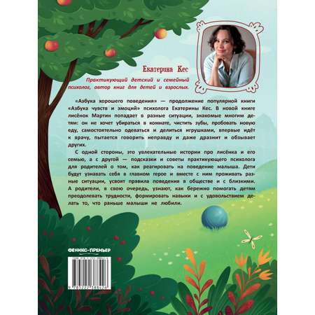 Книга Феникс Азбука хорошего поведения