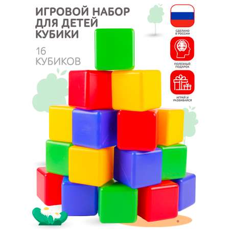 Игровой набор для детей Новокузнецкий Завод Пластмасс Кубики цветные развивающие 16 шт