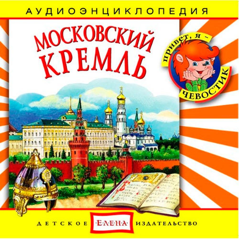 Аудиокнига АРДИС Аудиоэнциклопедия. Московский Кремль. 1 audioCD - фото 1