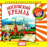 Аудиокнига АРДИС Аудиоэнциклопедия. Московский Кремль. 1 audioCD