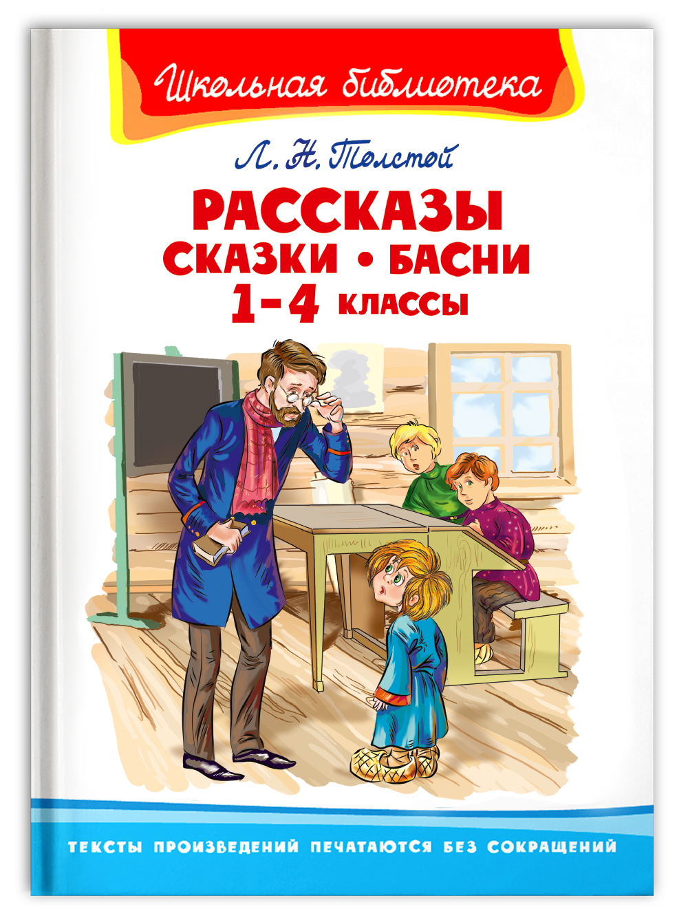 Книга Омега-Пресс Внеклассное чтение. Толстой Л.Н. Рассказы сказки басни 1-4 классы - фото 1