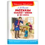 Книга Омега-Пресс Внеклассное чтение. Толстой Л.Н. Рассказы сказки басни 1-4 классы