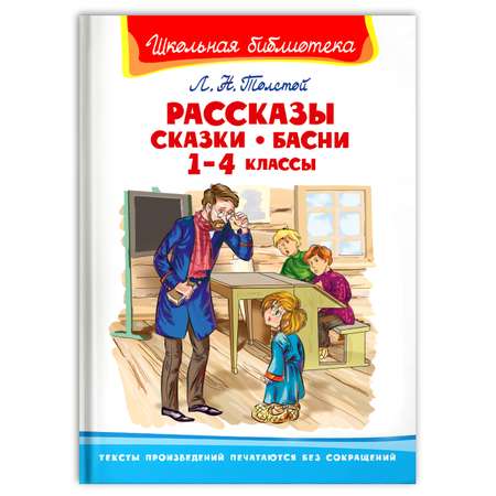 Книга Омега-Пресс Внеклассное чтение. Толстой Л.Н. Рассказы сказки басни 1-4 классы