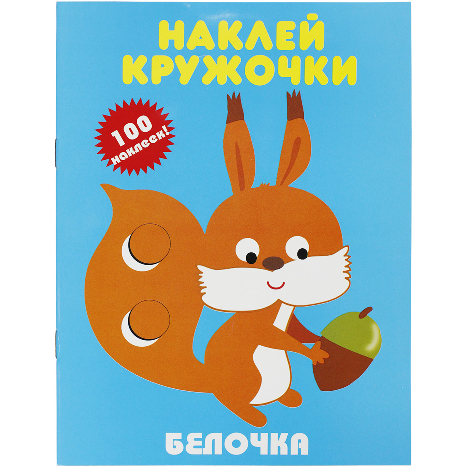 Книга с наклейками Искатель Белочка и Динозаврик - фото 3