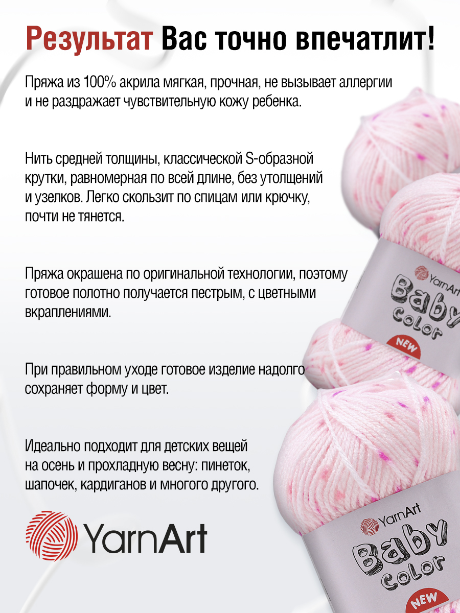 Пряжа для вязания YarnArt Baby color 50гр 150м акрил мягкая приятная 5 мотков 212 принт - фото 7