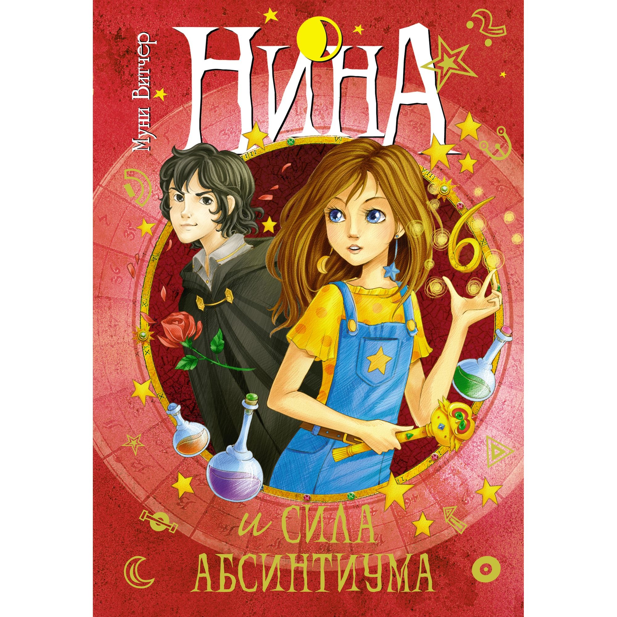 Книга МАХАОН Нина и сила Абсинтиума