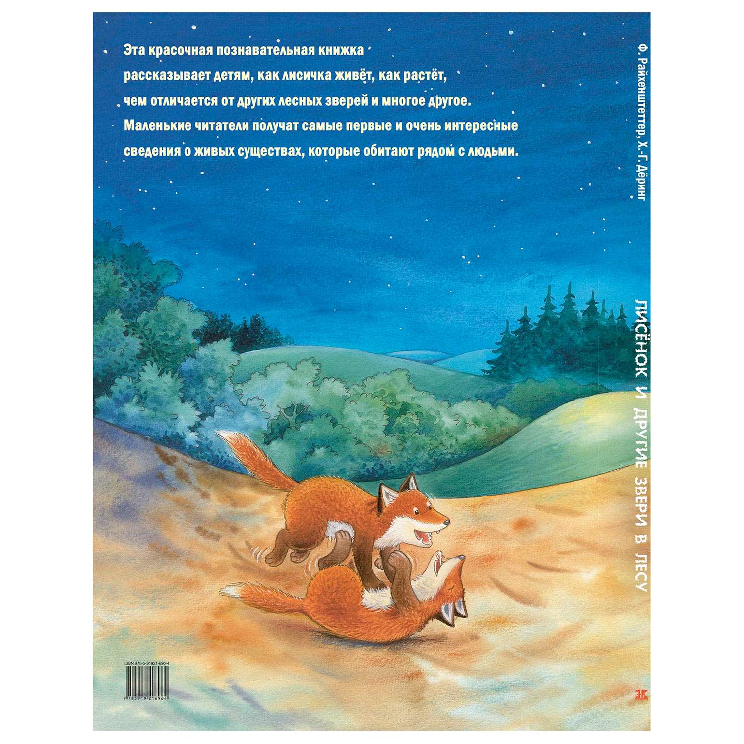 Книга Издательство Энас-книга Лисёнок и другие звери в лесу Познавательные истории - фото 6