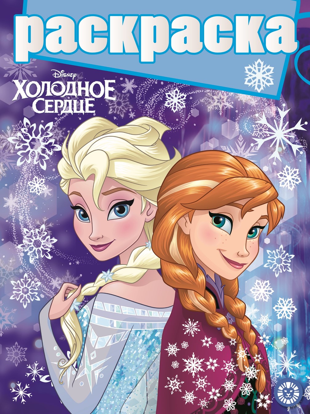 Комплект книг ИД Лев Холодное сердце Раскраска +Сказочные истории+ Многоразовые наклейки - фото 5