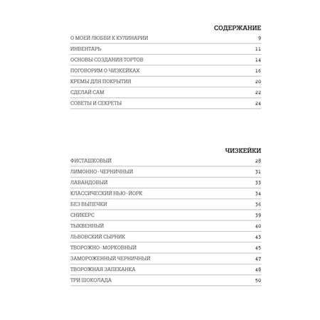 Книга Эксмо Чизкейк внутри Сложные и необычные торты легко