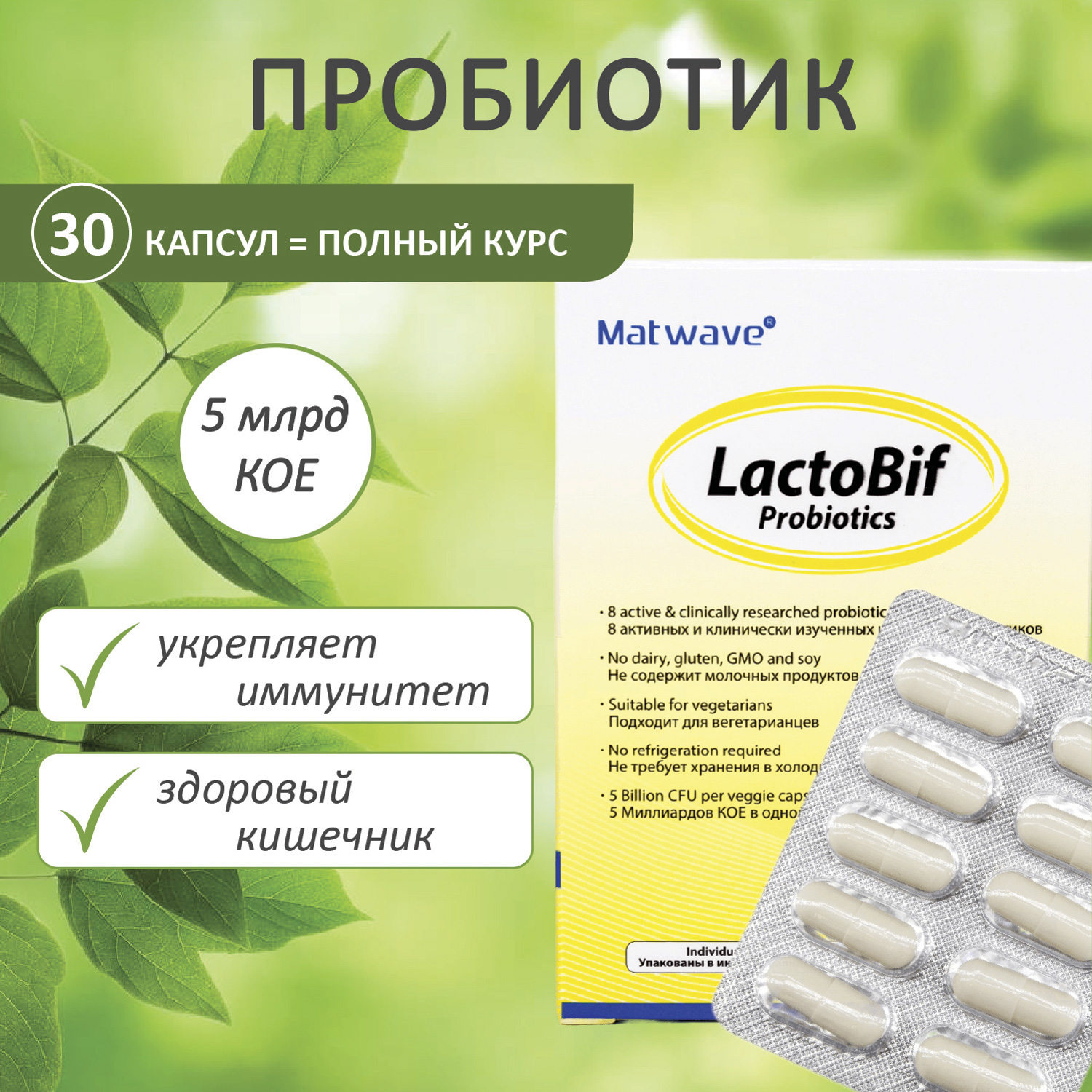 Пробиотики Matwave LactoBif Probiotics 5 млрд КОЕ капсулы 30 шт в блистере - фото 1