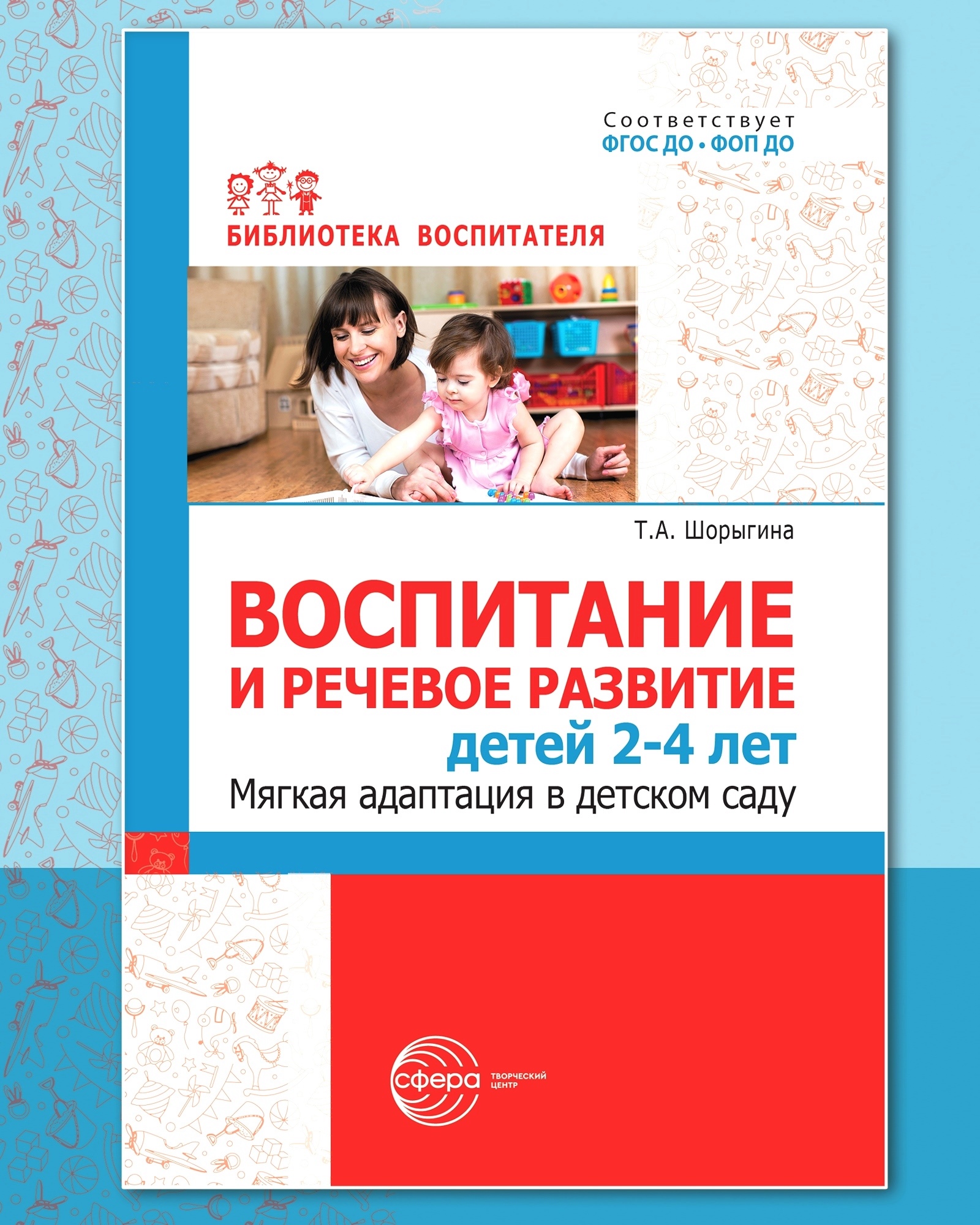 Книги ТЦ Сфера Воспитание и речевое развитие детей 2–4 лет. Мягкая  адаптация в детском саду. купить по цене 222 ₽ в интернет-магазине Детский  мир